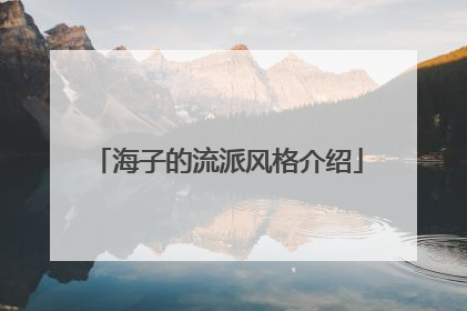 海子的流派风格介绍