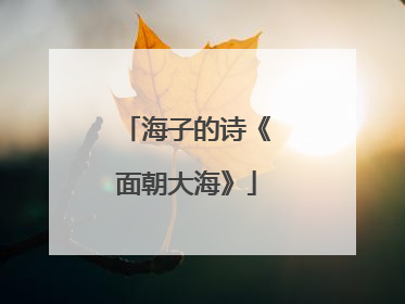 海子的诗《面朝大海》