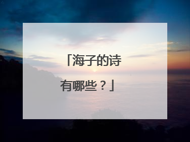 海子的诗有哪些?