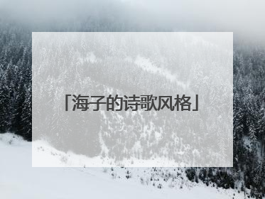 海子的诗歌风格