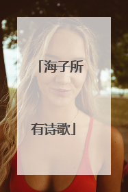 海子所有诗歌