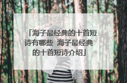 海子最经典的十首短诗有哪些 海子最经典的十首短诗介绍