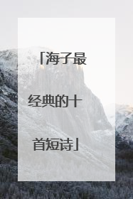 海子最经典的十首短诗