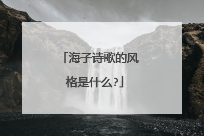 海子诗歌的风格是什么?