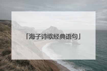 海子诗歌经典语句