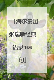 海尔集团张瑞敏经典语录100句