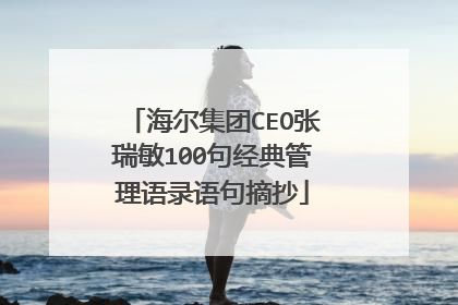海尔集团CEO张瑞敏100句经典管理语录语句摘抄