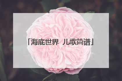 海底世界 儿歌简谱