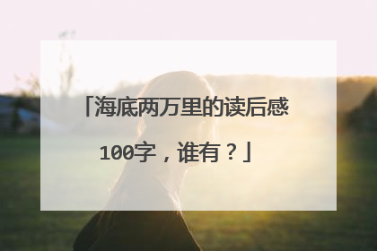 海底两万里的读后感100字,谁有?