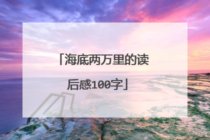海底两万里的读后感100字