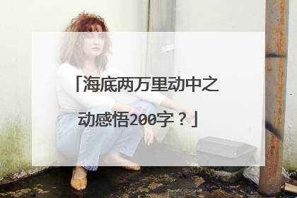 海底两万里动中之动感悟200字？