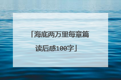 海底两万里每章篇读后感100字