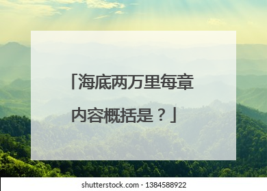 海底两万里每章内容概括是？