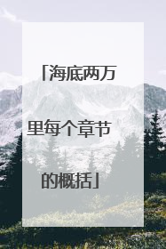 海底两万里每个章节的概括