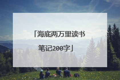 海底两万里读书笔记200字