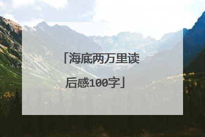 海底两万里读后感100字