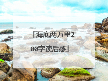 海底两万里200字读后感