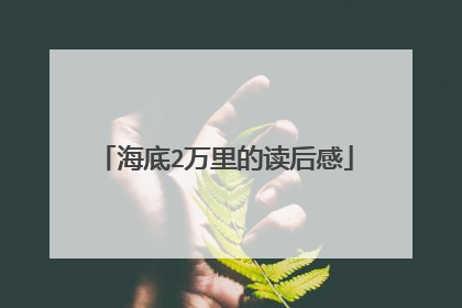 海底2万里的读后感