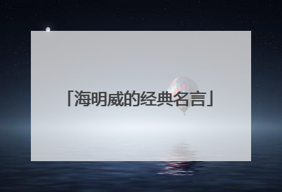 海明威的经典名言