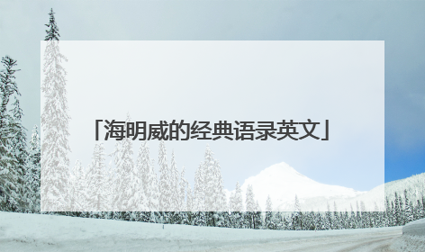 海明威的经典语录英文