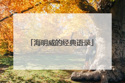 海明威的经典语录