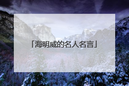 海明威的名人名言