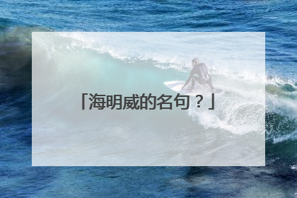 海明威的名句?