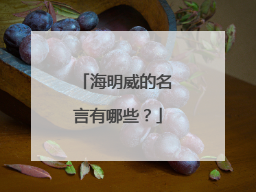 海明威的名言有哪些?