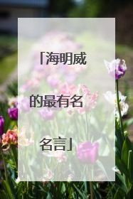 海明威的最有名名言