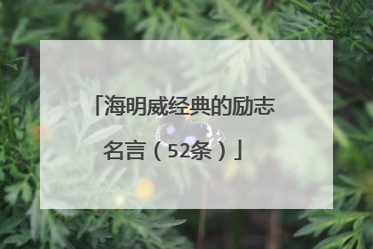 海明威经典的励志名言(52条)