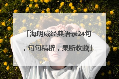 海明威经典语录24句,句句精辟,果断收藏
