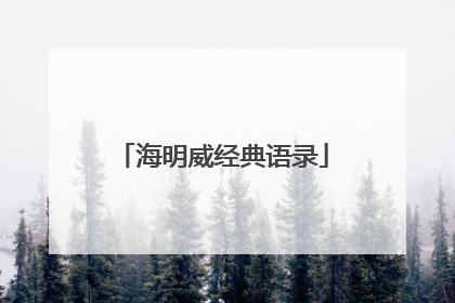海明威经典语录