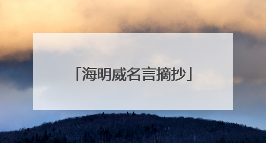 海明威名言摘抄