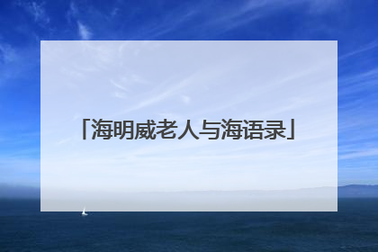 海明威老人与海语录