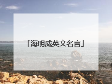 海明威英文名言