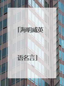 海明威英语名言