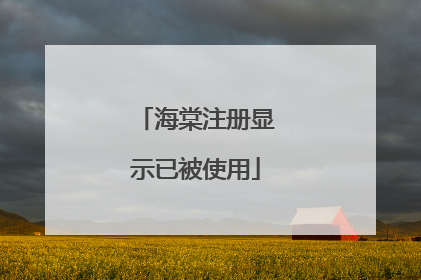 海棠注册显示已被使用