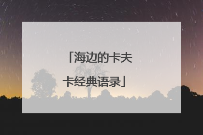海边的卡夫卡经典语录