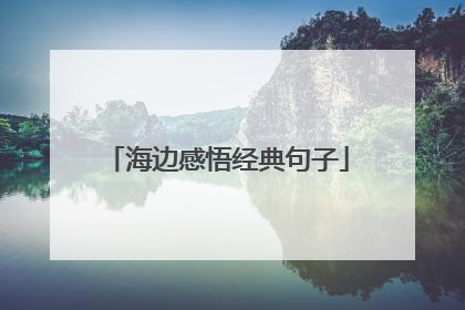 海边感悟经典句子