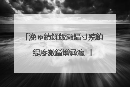 浼ゅ績鍒版瀬鑷寸殑鍞�缇庝激鎰熷彞瀛�