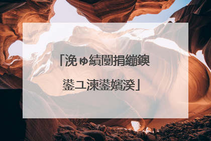 浼ゅ績闅捐繃鐭�鍙ユ湅鍙嬪湀