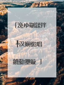 浼ゆ劅鍒拌�╀汉娴佹唱鐨勬瓕鏇�