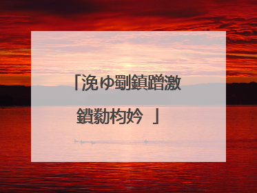 浼ゆ劅鎮蹭激鐨勬枃妗�