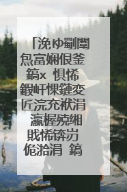 浼ゆ劅闈炰富娴佷釜鎬х�惧悕鍜屽惈鏈変匠浣充袱涓�瀛楃殑缃戝悕锛岃�佹湁涓�鎬х殑绗﹀彿鍝�