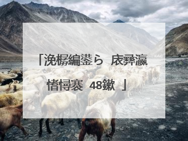 浼樼編鍙ら�庡彞瀛愭憳褰�48鏉�