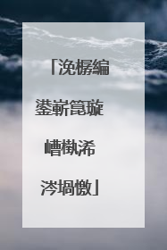 浼樼編鍙嶄箟璇嶆槸浠�涔堝憿