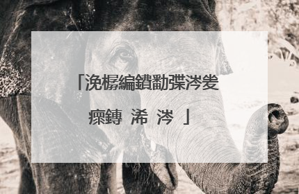 浼樼編鐨勫弽涔夎瘝鏄�浠�涔�