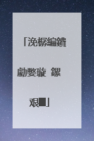 浼樼編鐨勮嫳璇�鏍艰█