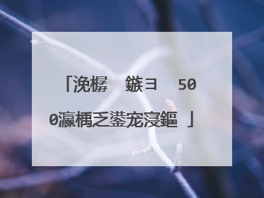 浼樼��鏃ヨ��500瀛楀乏鍙宠寖鏂�