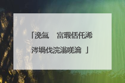 浼氳�′富瑕佸仛浠�涔堝伐浣滃唴瀹�